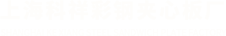 上海科祥彩钢夹心板厂